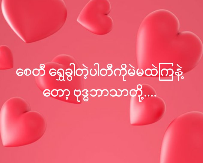 စဥ္​းစားခ်ိန္​တန္​ၿပီ