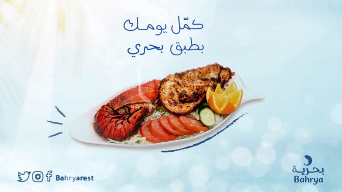 bahryarest's tweet image. كمّل يومك
بطبق بحري من #بحرية 👌🏼😴