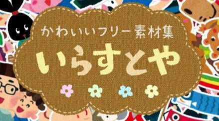 いらすとやのtwitterイラスト検索結果 古い順