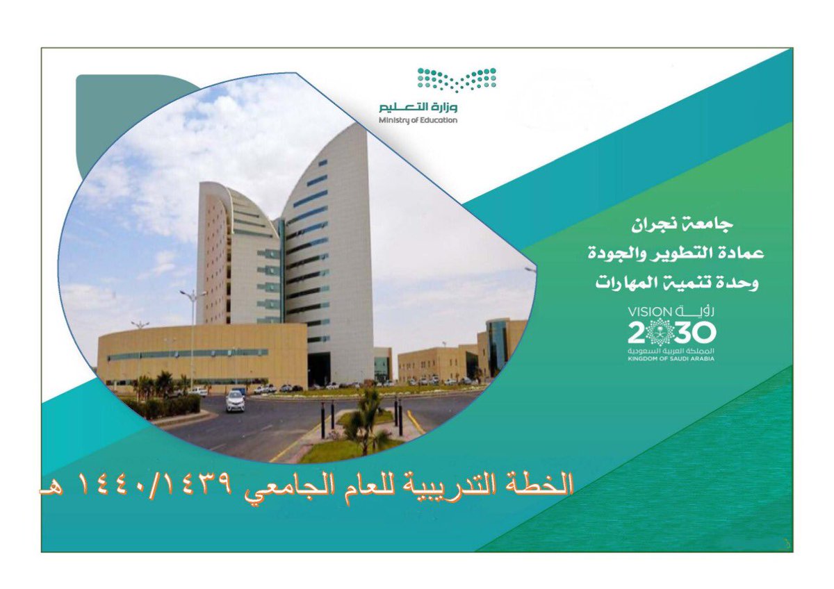 86 دورة تدريبية لتنمية مهارات هيئة التدريس والإداريين بالجامعة nu.edu.sa/home/-/NUConte… #Najran_University
#جامعة_نجران