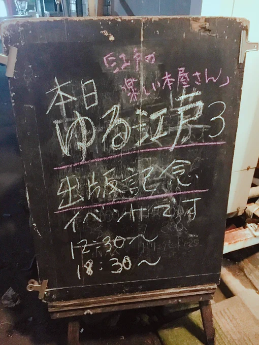 今日は江戸連の大和愛さん（@pororon_s ）の同人誌「ゆる江戸」第3号の発売記念イベントに遊びに行かせていただきました。大和さんの優しい語り口調で聞く江戸の出版物の流れ、出版物の種類、そして黄表紙の内容解説と盛り沢山でした。… 