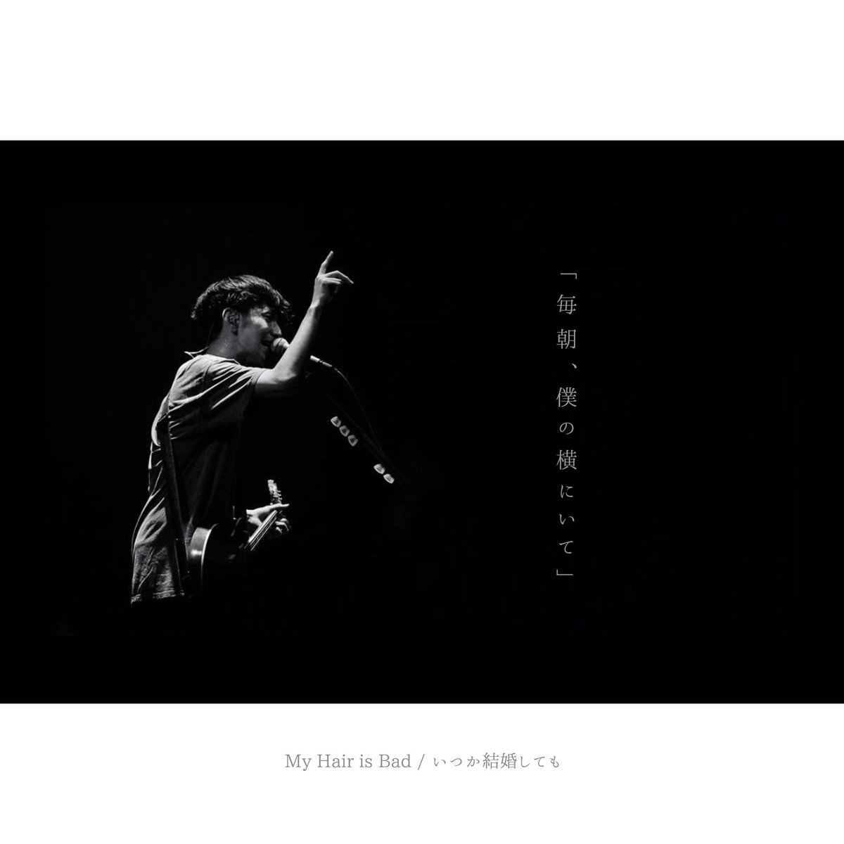 やどかり Rad歌詞画制作 邦ロックウィーク 第一弾 My Hair Is Bad 通称マイヘアと呼ばれる3ピースロックバンド 今回確実に最もリクエストが多かったマイヘア 流石人気が根強いですね 切ないけれども真っ直ぐな歌詞が凄く好きです 恋人が やどかり Rad歌詞画制作 邦ロックウィーク 第一弾 My Hair Is Bad 通称マイヘアと呼ばれる3ピースロックバンド 今回確実に最もリクエストが多かったマイヘア 流石人気が根強いですね 切ないけれども真っ直ぐな歌詞が凄く好きです 恋人が