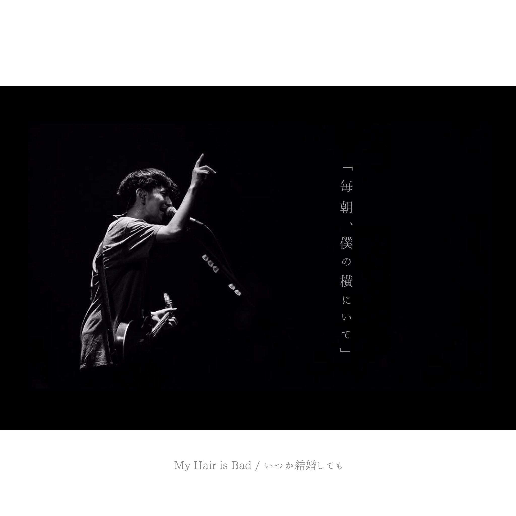 やどかり Rad歌詞画制作 邦ロックウィーク 第一弾 My Hair Is Bad 通称マイヘア と呼ばれる3ピースロックバンド 今回確実に最もリクエストが多かったマイヘア 流石人気が根強いですね 切ないけれども真っ直ぐな歌詞が凄く好きです 恋人が