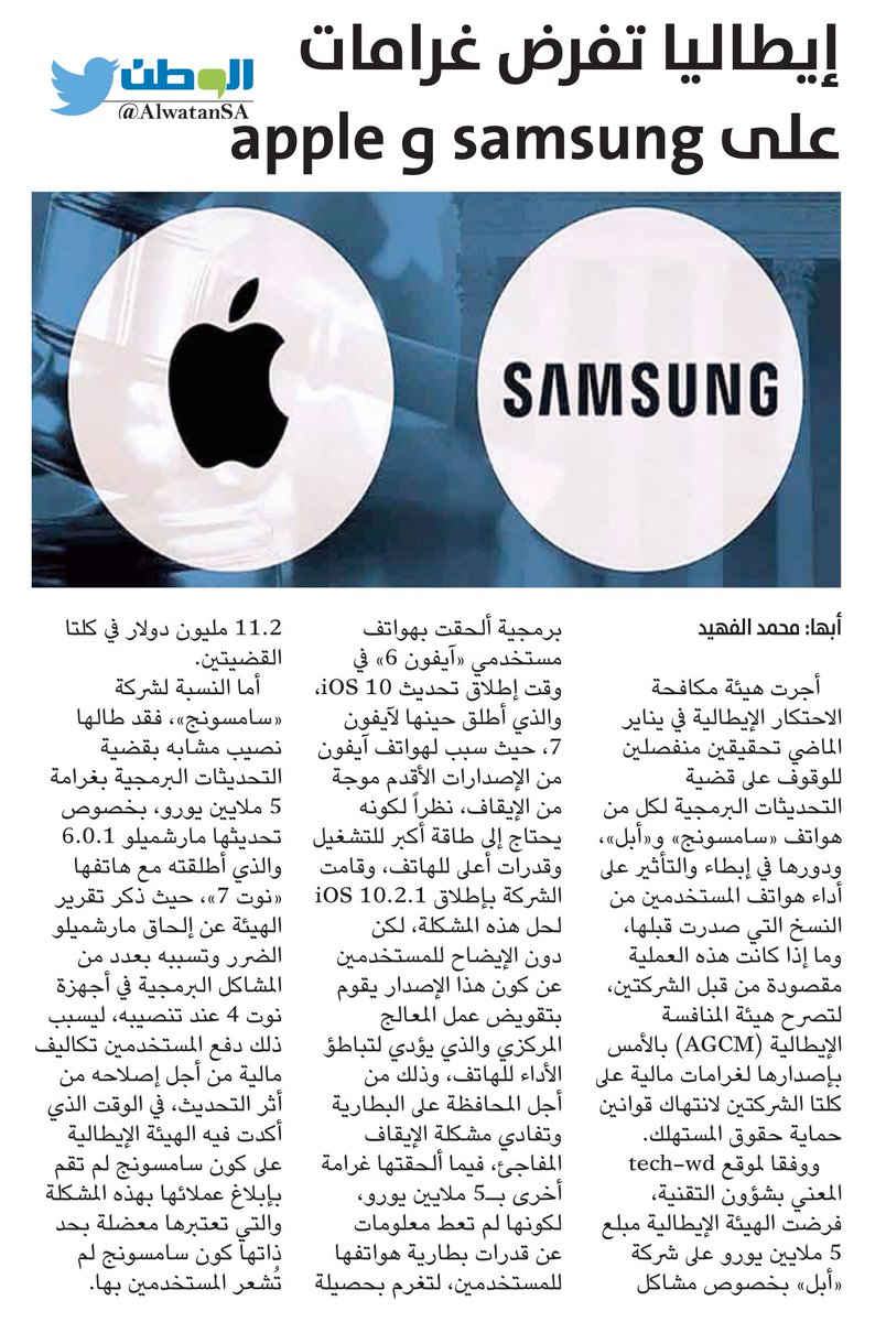 AlwatanSA's tweet photo. إيطاليا تفرض غرامات على #Samsung و #AppleP
#هيئة_مكافحة_الاحتكار_الإيطالية
#صحيفة_الوطن
https://t.co/Moccm1LutU https://t.co/BVGBgsgR2u