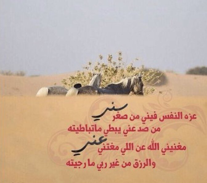 mnor2002's tweet photo. عزة النفس فيني من صغر سني 
مـن صـد عني بيـبطي ماتـباطيـته

مغنيني الله عن اللي مغتني عـني  
و الرزق من غيـر ربـي ما رجيتــه https://t.co/dgzZ0fTdyX