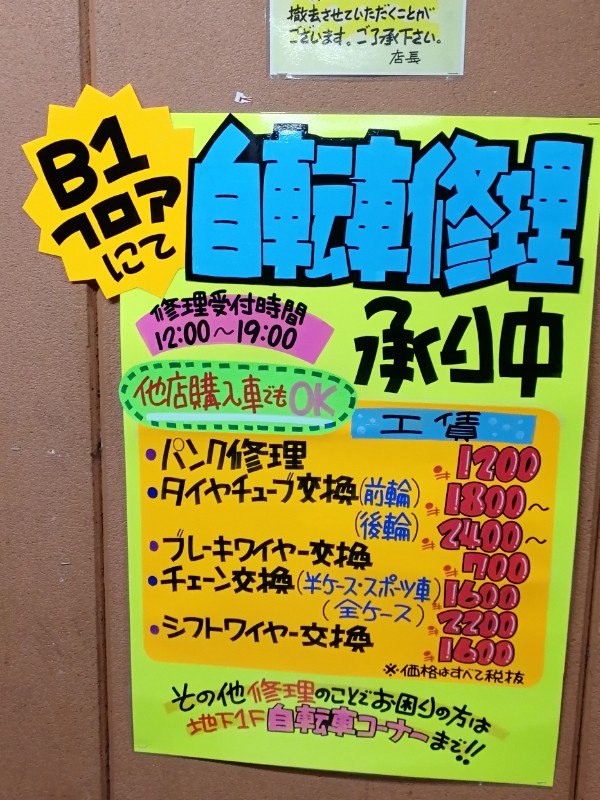 Okagoua ドンキ方南町 自転車修理価格のポスター