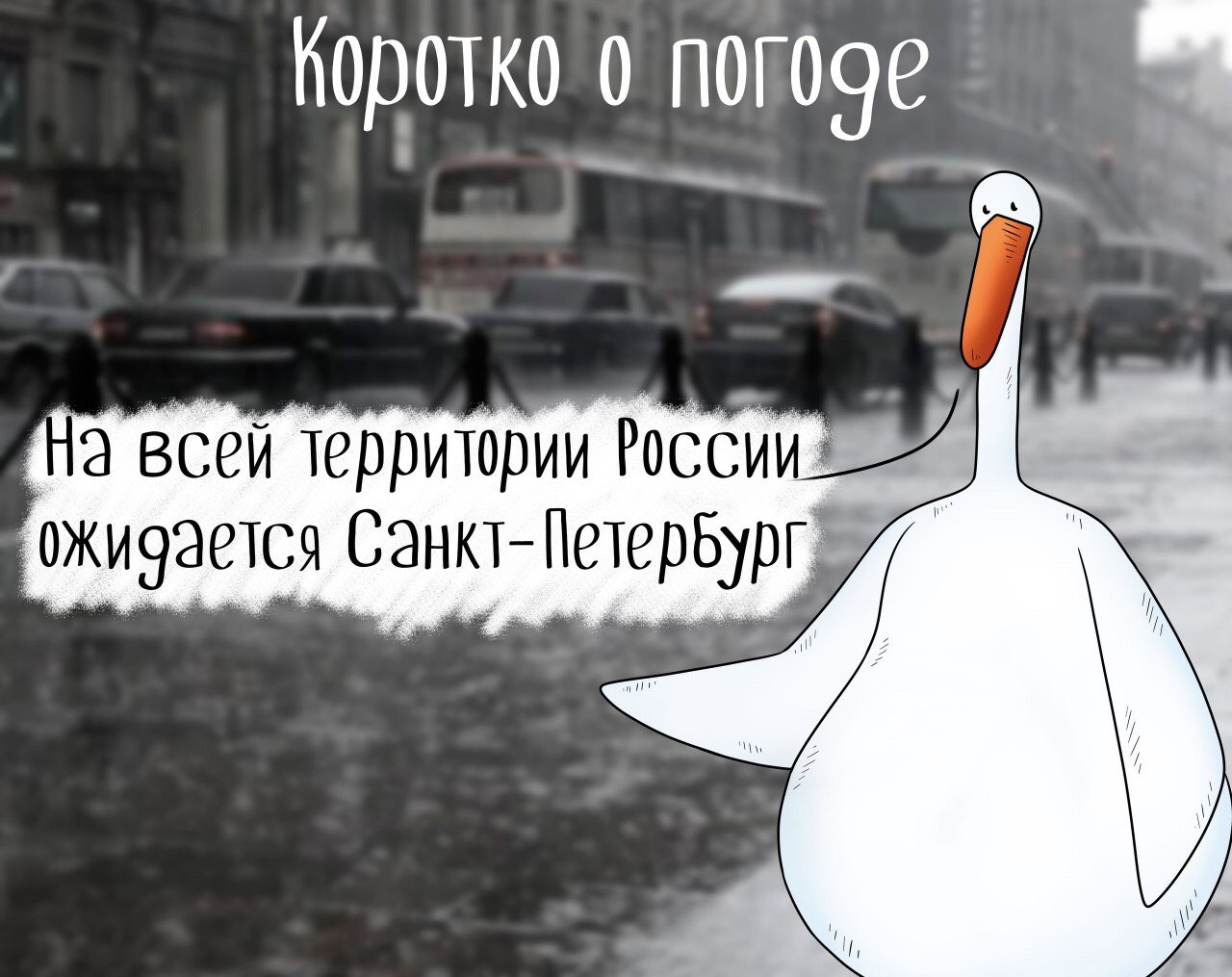 Коротко о погоде