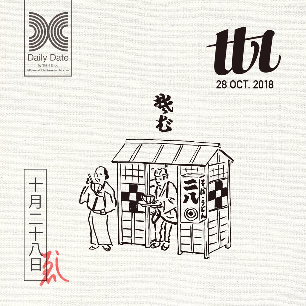 Twitter पर エンドウシンジ 絵と文字 Daily Date 日刊日付 10月テーマ 漢数字ロゴ イラスト添え 10 28 廿捌 二十八 28 二八そば屋台 二十八じゃないじゃん二八じゃんなどとツッコむのは不粋ってもんよ てやんでぇ Day By Day 365クリエイター T
