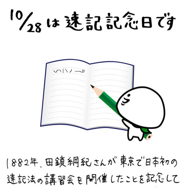 速記記念日 Hashtag V Twitter