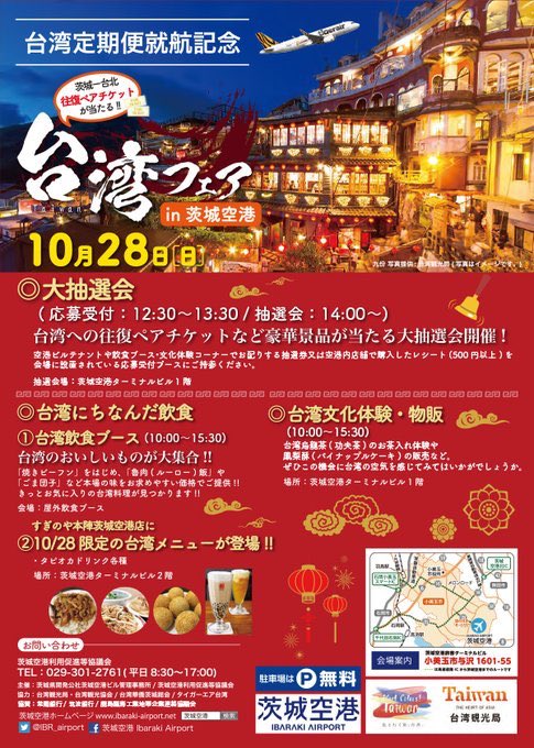 O Xrhsths 茨城県 Sto Twitter 本日開催 台湾定期便運航記念 台湾フェアin茨城空港 台湾 への往復ペアチケットなどが当たる大抽選会や 台湾烏龍茶 功夫茶 のお茶入れ体験 鳳梨酥 パイナップルケーキ の販売など 盛りだくさん 日時 10 28 日 10時 15時30分
