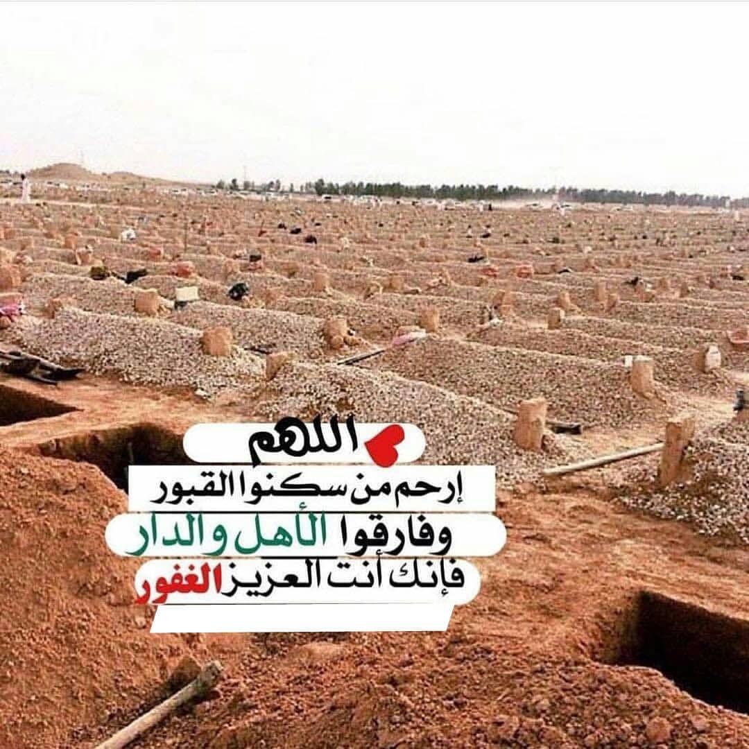 اللهم في يوم الجمعه ارحم موتانا وموتى المسلمين