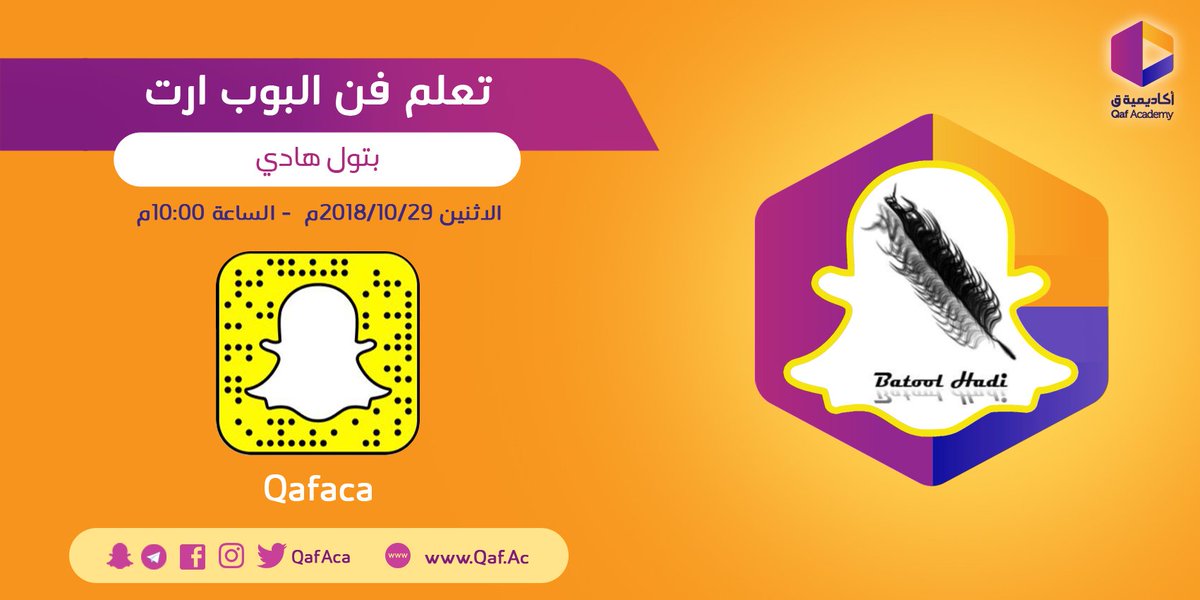 qafaca's tweet photo. تعلم فن البوب ارت
مع ضيفتنا بتول هادي @batoolHadi1
غداً عبر سناب شات أكاديمية ق https://t.co/ixAwLQVWxn https://t.co/bG8PTEvEXp