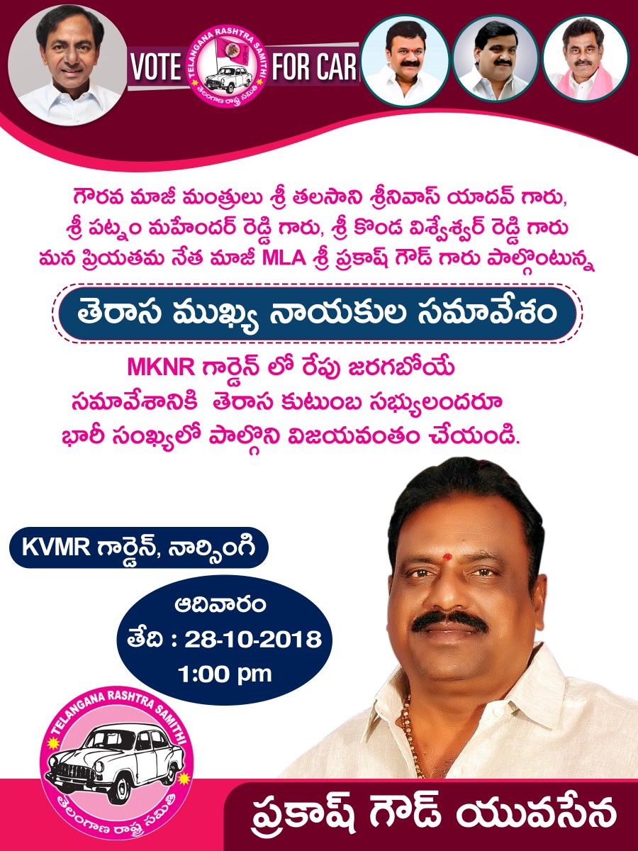 PrakashGoudMLA's tweet photo. రేపు నార్సింగిలో జరగబోయే సభను భారీగా తరలి వచ్చి విజయవంతం చేయండి.
#MLAPRAKASHGOUD
#RAJENDRANAGAR
#TRSPARTY
#MEETING
#GOVT
#CAMPAION
#ELECTION
#TRS https://t.co/jpXpTr3f73