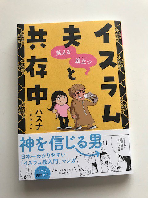『笑える 腹立つ イスラム夫と共存中』、やっと読み始めた。のっけからすげ.. 原正人（バンド・デシネ翻訳） さんのマンガ ツイコミ(仮)