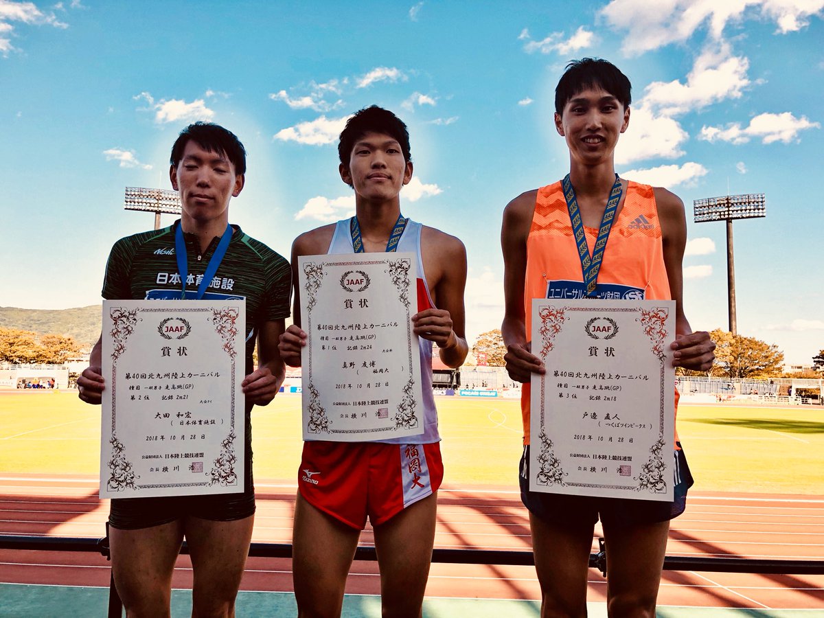 日本陸上競技連盟 בטוויטר 日本グランプリシリーズ 最終戦 北九州陸上カーニバル Gp 男子 走高跳 表彰式 真野友博 福岡大 2m24 大会新 大田和宏 日本体育施設 2m21 大会タイ 戸邉直人 つくばツインピークス 2m18 ライブ配信 T Co 日本陸上競技連盟 בטוויטר 日本グランプリシリーズ 最終戦 北九州陸上カーニバル Gp 男子 走高跳 表彰式 真野友博 福岡大 2m24 大会新 大田和宏 日本体育施設 2m21 大会タイ 戸邉直人 つくばツインピークス 2m18 ライブ配信 T Co