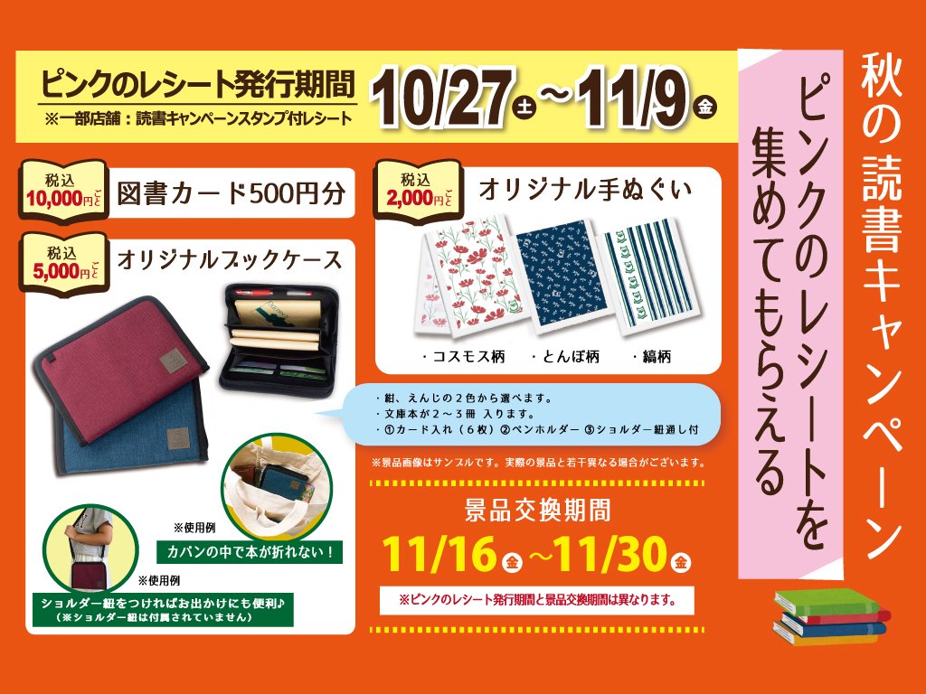 丸善お茶の水店 キャンペーン 目白押し 今月末終了が Honto受取で50ptゲット サイトかアプリでhonto受取しお茶の水店で買うだけで50pt 昨日からは 丸善ジュンク堂 秋の読書キャンペーン ピンクレシートを集めてオリジナルグッズをゲット
