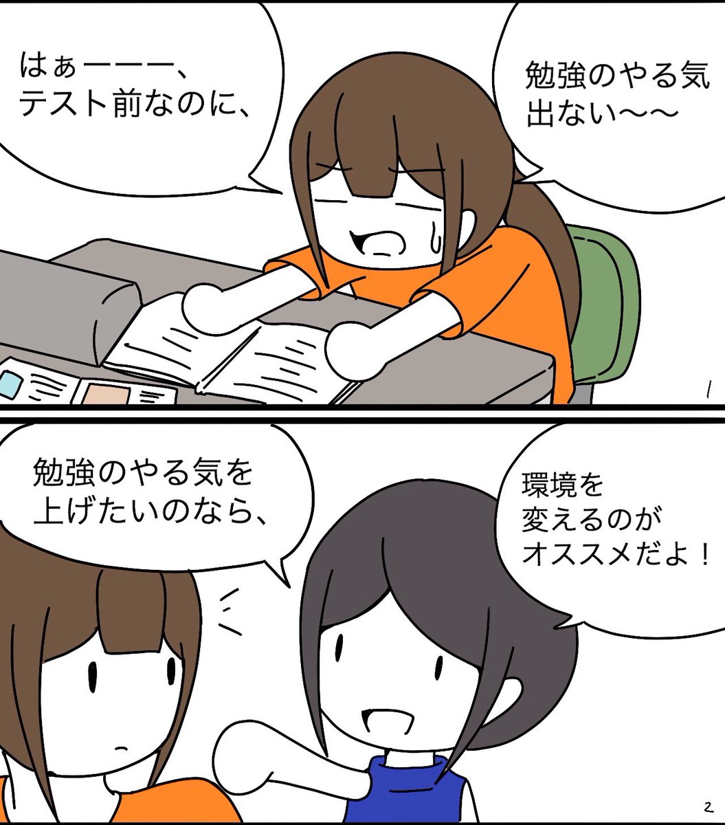 マンガ『やる気を上げるには環境を変えよう！』(1/2) 