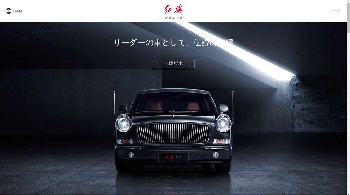 中国住み 安倍さんも乗った 中国の最高級リムジン 紅旗 L5 メーカーである第一汽车の販売サイトに日本語ページがあるのは驚き 日本人にも L5 売りたいんだろうか 購入資格審査に1ヶ月かけるのね あ お値段は 1億円くらいです T Co Mv1cy9rbvr