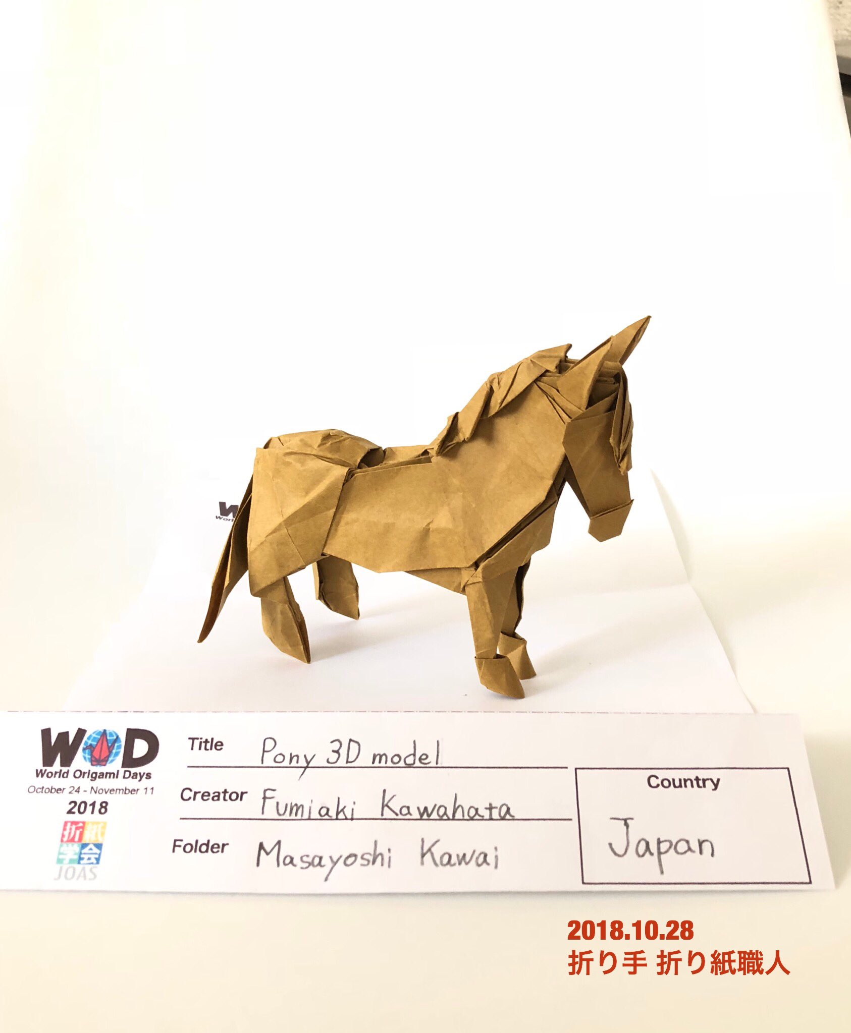 折り紙職人 Ar Twitter 川畑文昭さんの ポニー3dモデル Pony 3d Model Fumiakikawahata 川畑文昭作品集より 35 ビオトープ使用 Wod World Origami Days 用に川畑さんのポニーを折りました 2dモデルは折ったことありますが 3d本当にスゴイ 折り紙作品
