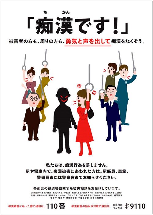 「被害者」と「周りの人」に「勇気」を出せと痴漢ポスターが言い続けるのは、みんなが「勇気」を出せていない、勇気さえ出せば痴漢が撲滅できると思っている、という認識を持っていると考えられる。ではなぜその「勇気」が出ないのか。みんな痴漢について詳しく知らないからである。 