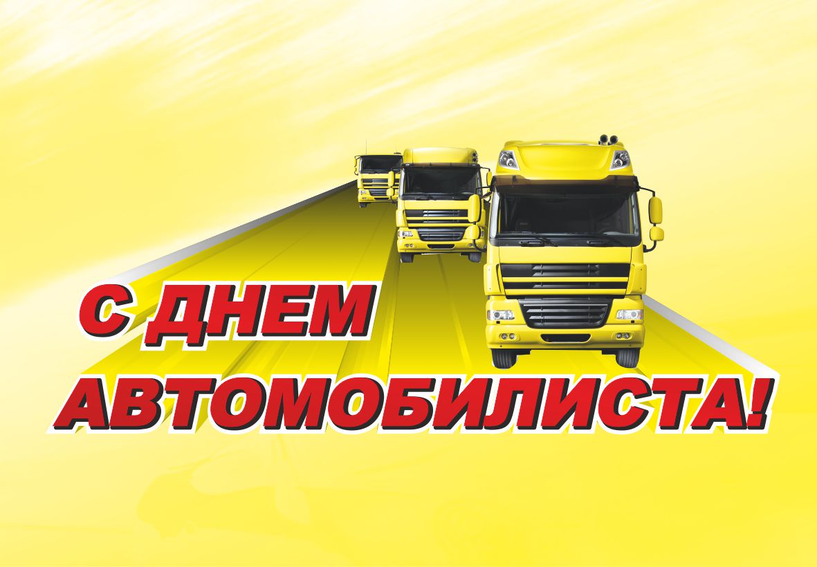 Картинки к дню автомобилиста грузовики