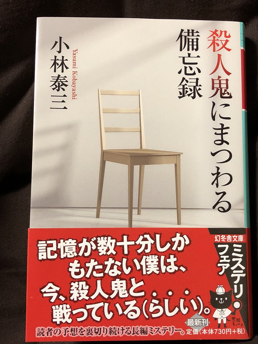 祐一 בטוויטר 小林泰三さんの 殺人鬼にまつわる備忘録 クセのあるストーリーだった 主人公が前向性健忘症だと重いストーリー展開になる事が多いけど エンタメとして面白い ラストシーンには思わず いやーん って変な声をあげてしまった 笑 殺人鬼にまつわる