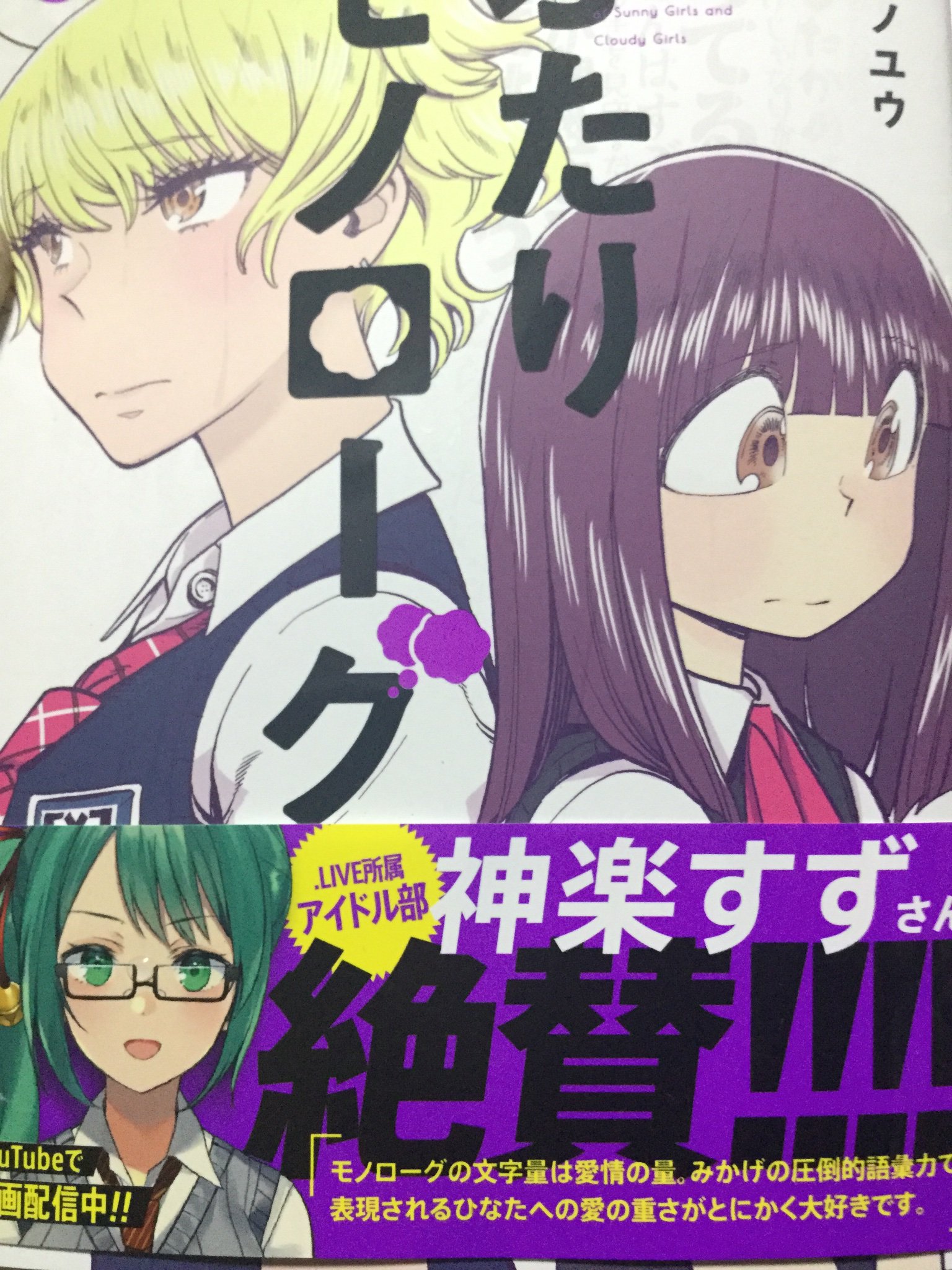 Uzivatel 8吉 Na Twitteru ふたりモノローグ5巻届いたんだが 帯が 神楽すずさん絶賛 になっとるwww