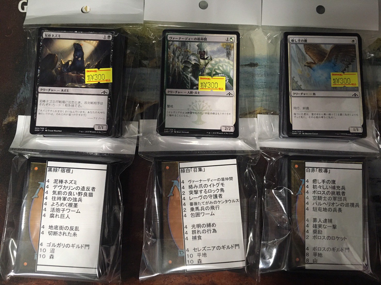 おかもん Bm池袋mtg担当 Ar Twitter 毎回大好評のbm池袋店オリジナル300円デッキ ラヴニカのギルド編が出来ました 今回は黒緑宿根 緑白召集 白赤教導の3種類です 現在青黒諜報と赤青再活も鋭意作成中です 初心者の方にオススメの商品となっております 是非お