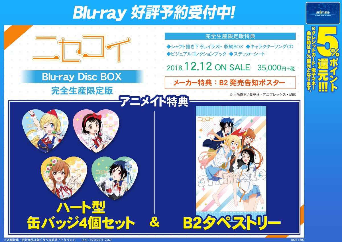映像予約情報】12/12発売予定『ニセコイ Blu-ray Disc BOX 完全生産
