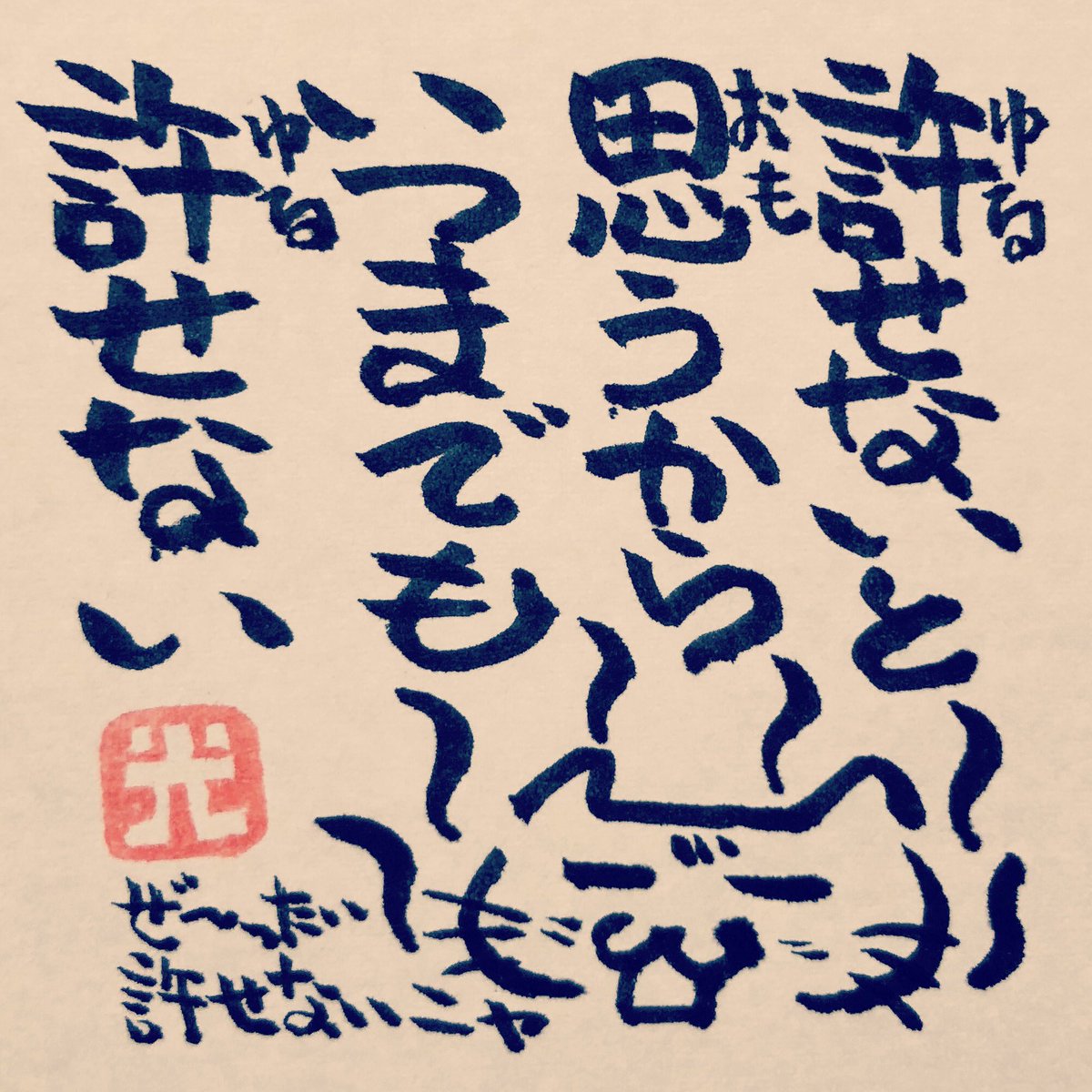 松本良光 Pa Twitter ほんとは いつでも許せるはずなのに それをあえて選ばない自分がいるのです ５秒で仏教 仏教 法話 ５秒で読める ネコイラスト 手書き 筆ペン画 毎日仏教 心のサプリ 心のサプリメント 手書きツイート お寺 お寺の掲示板 名言集