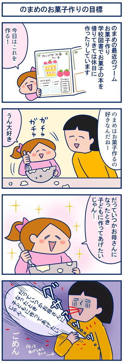 「いつか娘と一緒にキッチンに立つのが夢…」なんて思ってた日もあったような気がしますが、娘ももしかしてお母さんと一緒にお菓子作りたいなって思ってたのかな…?と気づいた出来事😂 #育児漫画 #4コマ
・【4コマ】のまめのお菓子作りの目標
https://t.co/1AsX50uWiv 