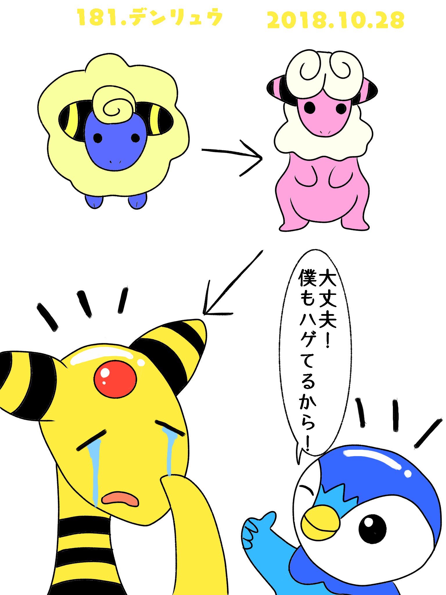 Re ピカチャマ46 図鑑番号181番デンリュウ 進化するたびに体毛が減っていき デンリュウになったらツルンツルンになってしまって落ち込んでる様子を励ますポッチャマ W T Co Lon4t27cde Twitter