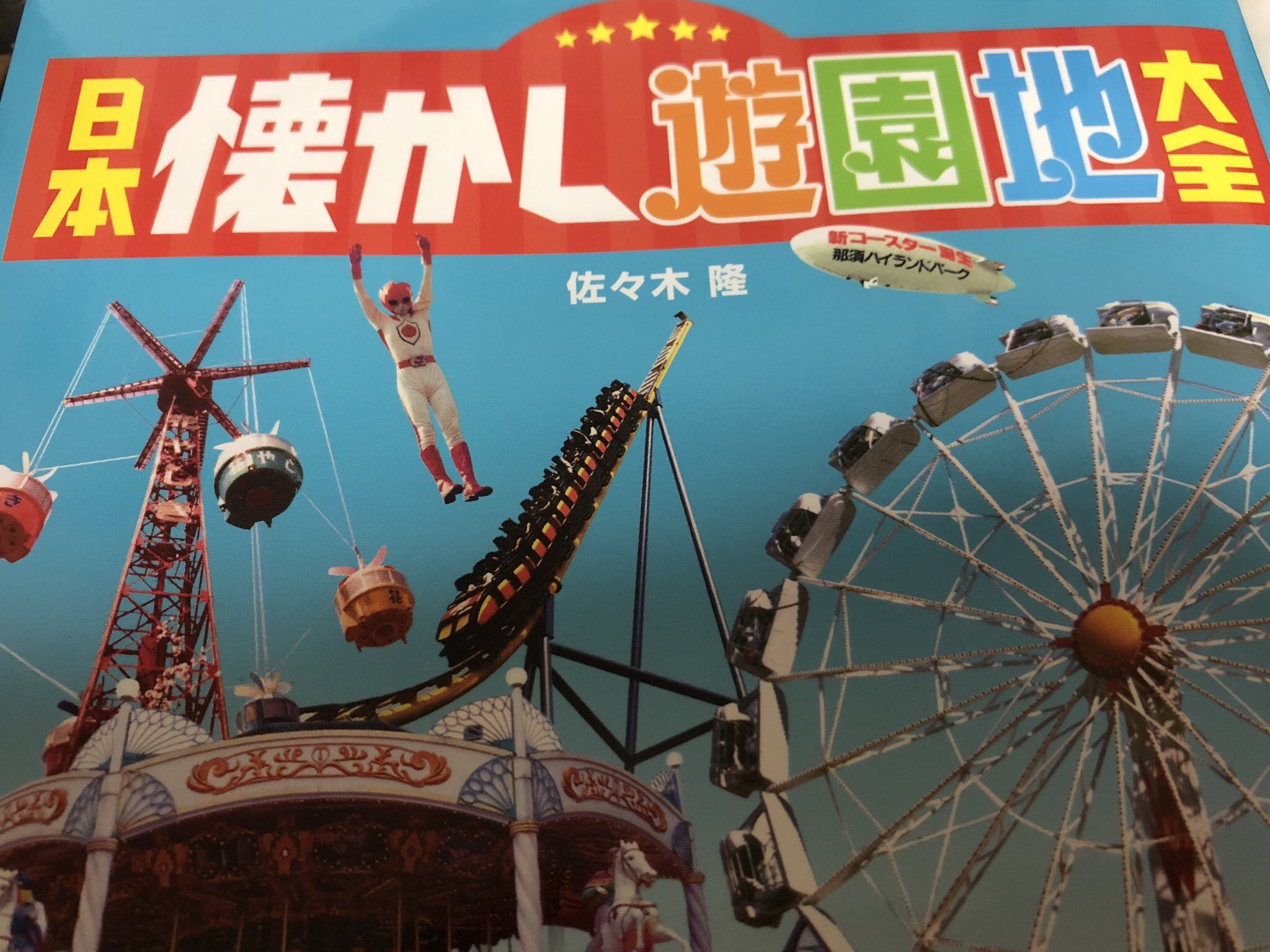 昭和日記 吹き抜けマニア の人 Pa Twitter ドリームランドのドリちゃんランちゃんも心待ちにしています 本の世界の遊園地に遊びに来て T Co Lwvwywxo5x Twitter