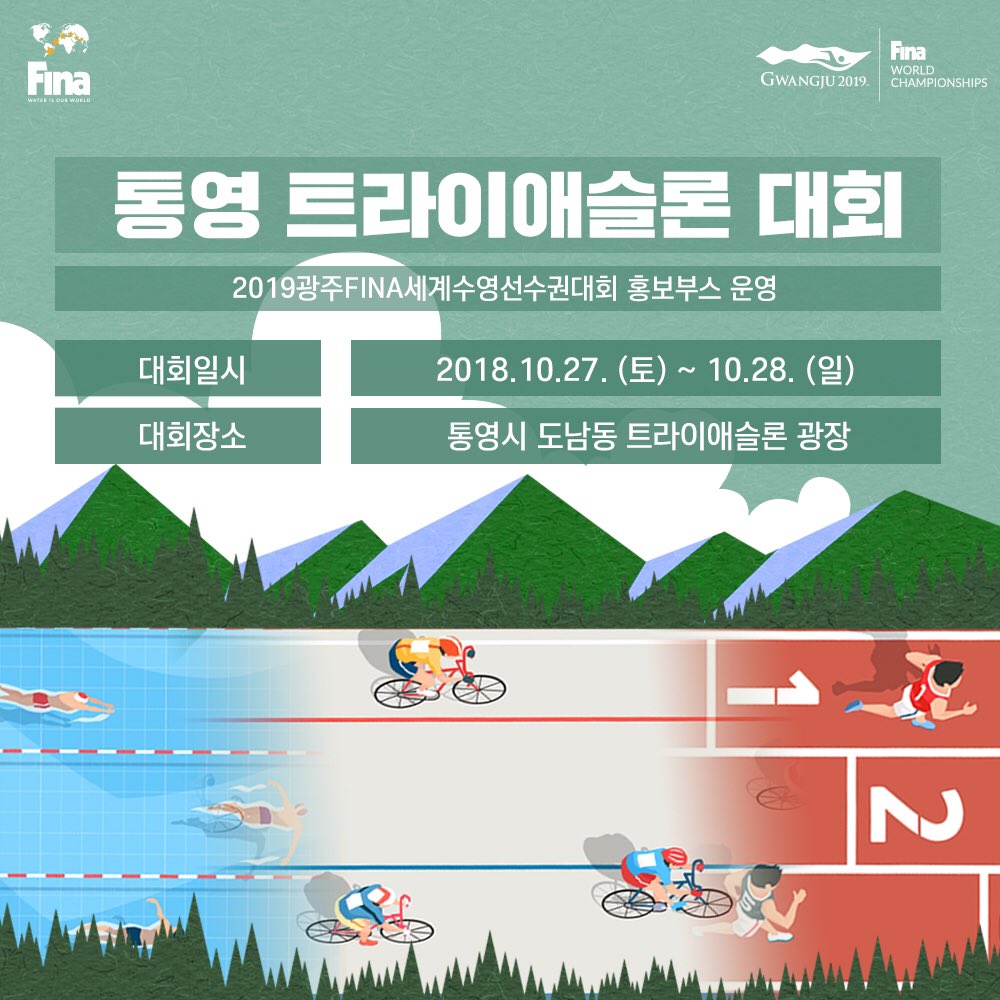 helin5057's tweet photo. 2018 통영ITU트라이애슬론월드컵대회 D-day
#통영시 일원에 
전 세계 철인들이 모여들어서 오늘은 바로 경기날!⚡
전 세계 선수들의
수영🏊 – 사이클🚴 - 마라톤🏃  완주를
#2019광주FINA세계수영선수권대회 가 함께합니당 https://t.co/JIBAormF3V