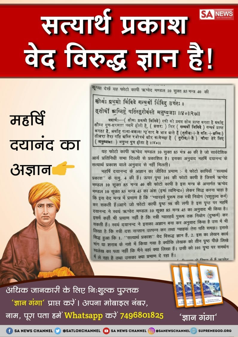 Kuldeep17560601's tweet photo. #Expose_MahrshiDayanand महर्षि दयानंद को वेदों का ज्ञान नहीं था सत्यार्थ प्रकाश में उल्टा सीधा भांग के नशे में लिख डाला उसे यह नहीं पता कि मैं क्या लिख रहा हूं जो आपने सत्यार्थ प्रकाश ना पढ़ा हो तो एक बार ढंग से पढ़ कर देख ले आंखें खुली की खुली रह जाएगी https://t.co/yyRIeaz7mg