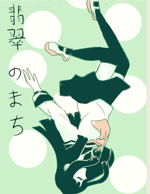 ゆめゆめ メルさんの 翡翠のまち という 曲をモチーフにしたイラストを 描いてみました メルさんの曲 大好きです ボカロ 翡翠のまち イラスト ゆめゆめ メルさんの 翡翠のまち という 曲をモチーフにしたイラストを 描いてみました メルさんの曲 大好きです ボカロ 翡翠のまち イラスト