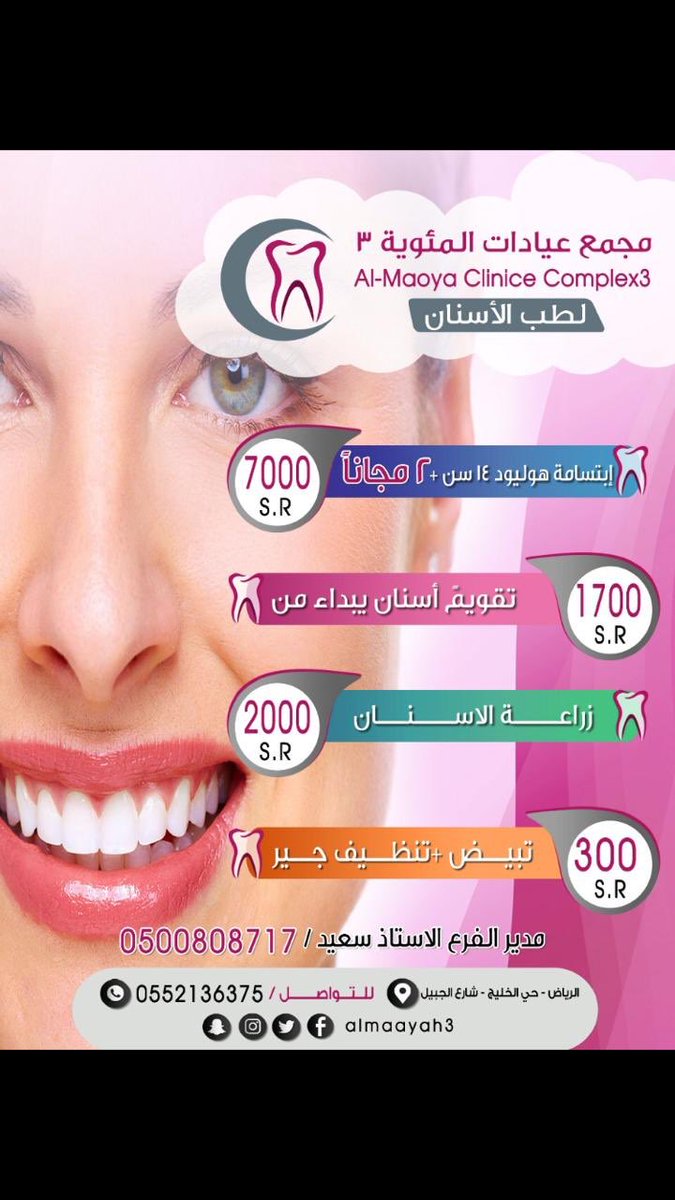 SaudiNews50's tweet photo. جديدنا(VIP)
عيادات المئوية لطب الأسنان بالرياض حي الخليج شارع الجبيل .
فتح الملف والكشف والاستشارة 🔘
عروض خاصة لمتابعين أخبار السعودية🔘
للتواصل: 0552136375
 0500808717 https://t.co/USkma7bmce