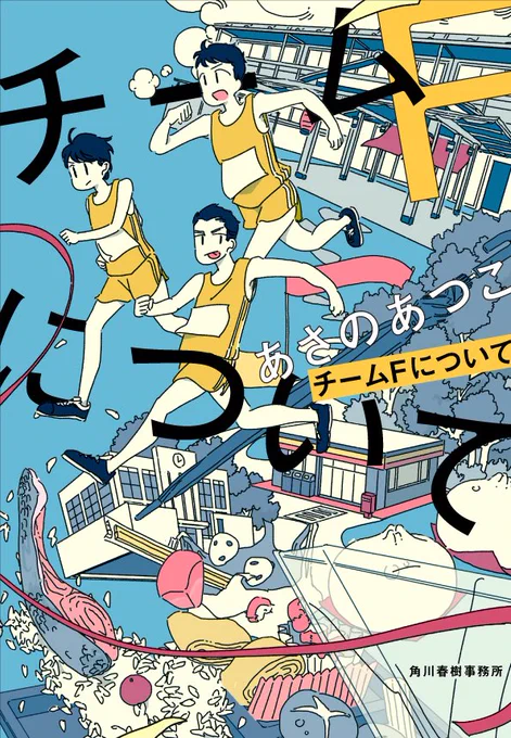 川谷デザインさんにはさめない街の単行本の装丁を担当していただいて、同じく角川春樹事務所さんから出版されたあさのあつこさん著の「チームFについて」の時も一緒にお仕事させていただいたのでまたご一緒できて嬉しかった〜…毎回タイトルがどんなふうに入るのか楽しみなのです… 