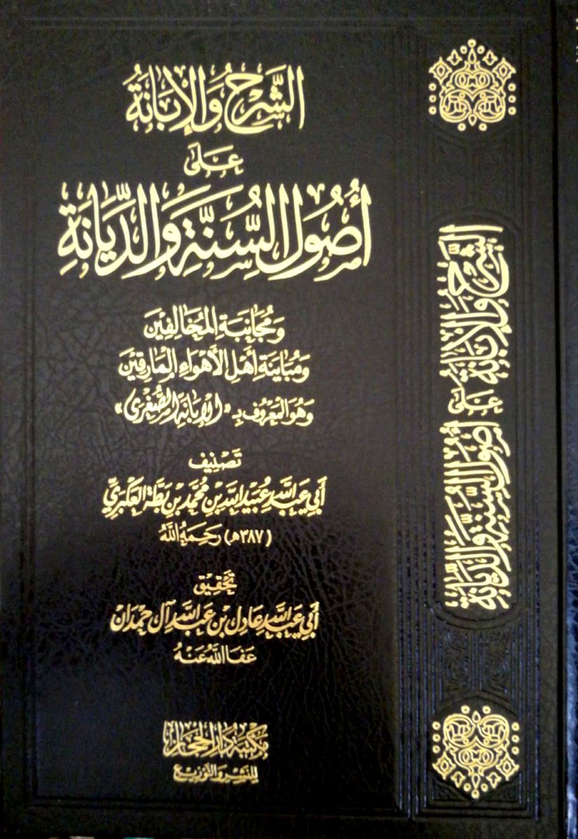 سوق الكتبيين No Twitter كتاب الإبانة عن شريعة الفرقة الناجية ومجانبة الفرق المذمومة المعروف بـ الإبانة الكبرى لأبي عبدالله عبيدالله بن محمد ابن بطة العكبري ت387هـ تحقيق عادل بن عبدالله آل