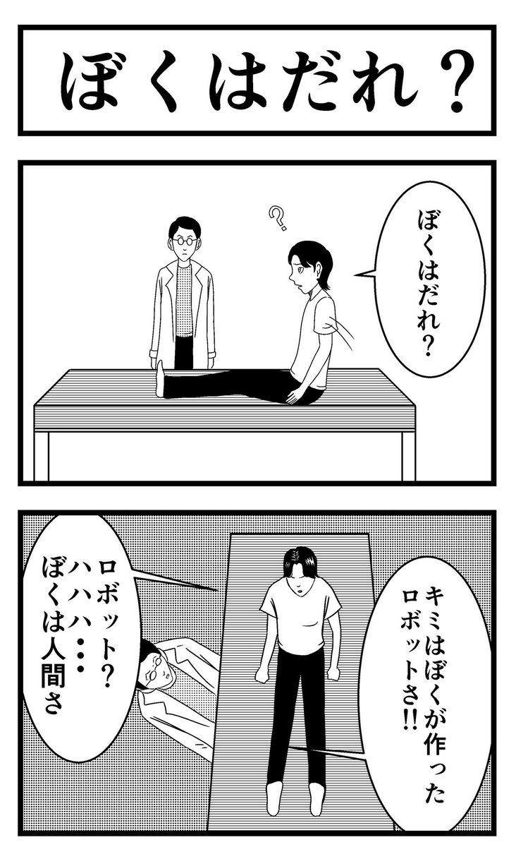 8コマ【ぼくはだれ?】
9712.a様からのお題。
・
ご協力ありがとうございました。
・
#漫画 #まんが #マンガ #8コマ #8コマお題募集企画 #お題募集 #ストーリー #ショートストーリー #ショートショート #サイコ #ホラー 