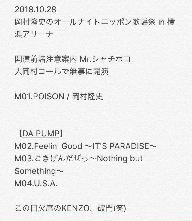 MusicLover1985's tweet photo. 岡村隆史のオールナイトニッポン歌謡祭 in 横浜アリーナ 2018 セットリスト。

#99ann
#岡村歌謡祭 https://t.co/u8RWl0VeYX