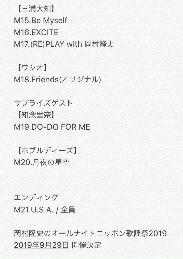 MusicLover1985's tweet photo. 岡村隆史のオールナイトニッポン歌謡祭 in 横浜アリーナ 2018 セットリスト。

#99ann
#岡村歌謡祭 https://t.co/u8RWl0VeYX