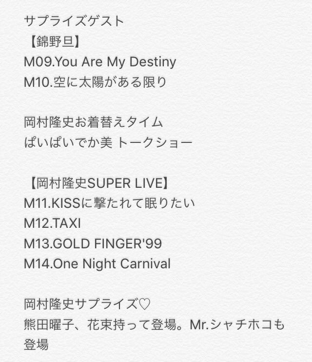 MusicLover1985's tweet photo. 岡村隆史のオールナイトニッポン歌謡祭 in 横浜アリーナ 2018 セットリスト。

#99ann
#岡村歌謡祭 https://t.co/u8RWl0VeYX