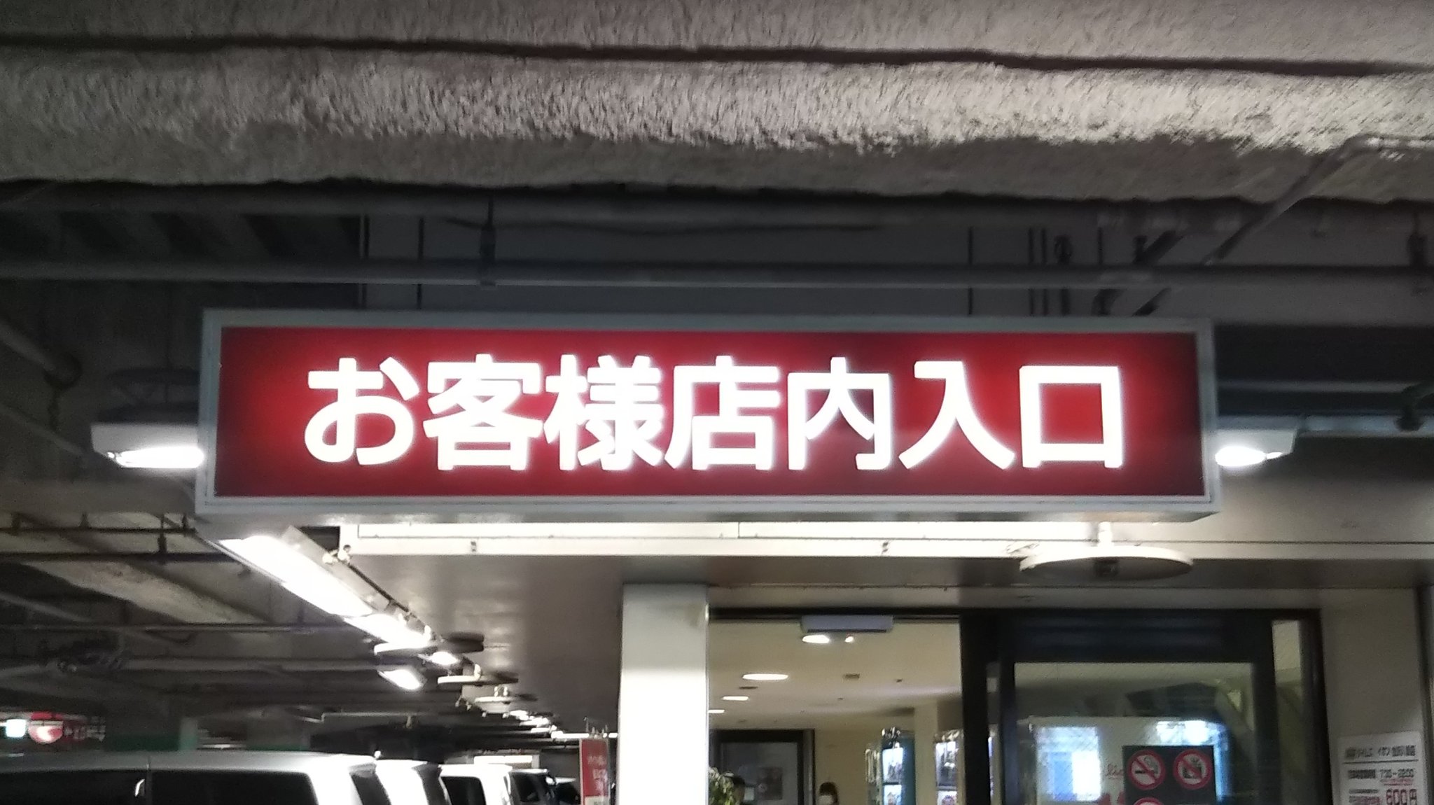 Ichikawa Tamotsu イオン金沢八景店さんの駐車場 通常のイオンさん ダイエーさんとは異なった印象 イオン 横浜 横浜市 Ichikawa Tamotsu イオン金沢八景店さんの駐車場 通常のイオンさん ダイエーさんとは異なった印象 イオン 横浜 横浜市