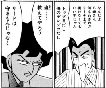 円居挽 Twitterissa 多分 映画公開記念で麻雀漫画 の金字塔である ノーマーク爆牌党 が全巻セールですね 一冊107円or108円 作家としてとても影響を受けた作品 マジで 読むかどうか悩む前に買っておきましょう 本当に名言 名シーンが多すぎる ワイの