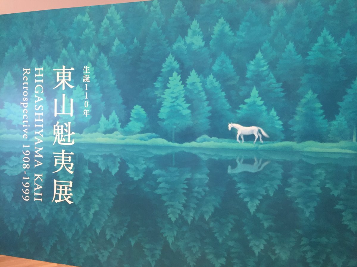 一村雨 東山魁夷展 美術の教科書で 道 を見たのが初めての出会い 昔 美の巨人たちで 緑響く の特集をやっていたのも今だに覚えている 唐招提寺の障壁画をそっくり持ってきたのにびっくり 一村雨 東山魁夷展 美術の教科書で 道 を見たのが初めての出会い 昔 美の巨人たちで 緑響く の特集をやっていたのも今だに覚えている 唐招提寺の障壁画をそっくり持ってきたのにびっくり