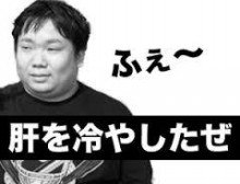 肝を冷やしたぜ