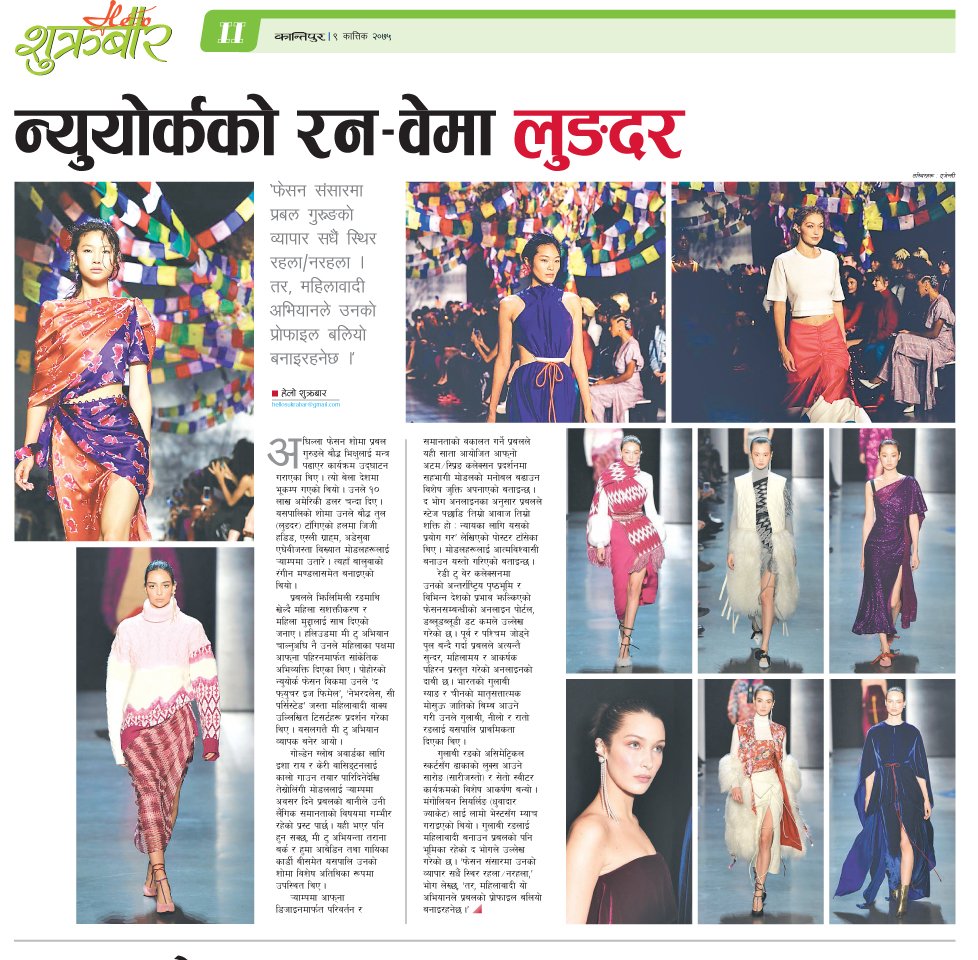 rghising's tweet photo. ‘फेसन संसारमा @prabalgurung को व्यापार सधैं स्थिर रहला/नरहला । तर, महिलावादी अभियानले उनको प्रोफाइल बलियो बनाइरहनेछ ।’
#HelloSukrabar #pgnyfw #NepaliBrand #Spring2019 #KantipurDaily
story link: https://t.co/u4BKBuK0gl https://t.co/D5K2XY6k0r