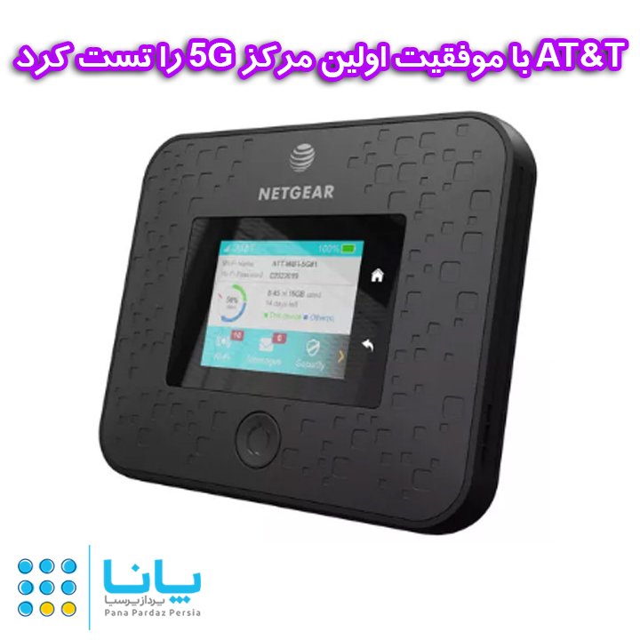AT&T با موفقیت اولین مرکز 5G را تست کرد
http://www.panapardaz.com/news/at-t-successfully-tested-the-first-5g-center …
#AT_T #مرکز_5G #تست_5G #نسل_پنجم
#NetgearNighthawk5GMobileHotspot #تکنولوژی #technology