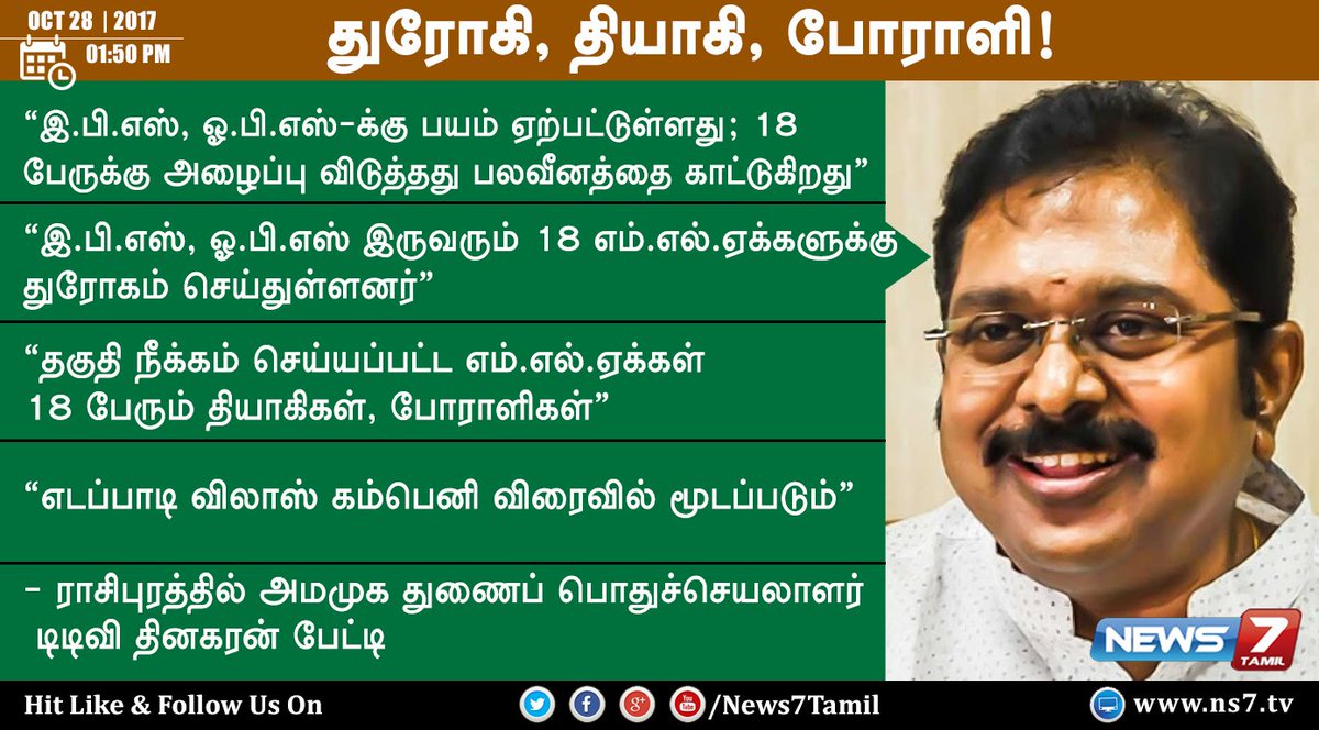 news7tamil's tweet photo. துரோகி, தியாகி, போராளி! - டிடிவி தினகரன்
https://t.co/5wMBD3FLqB | @TTVDhinakaran | #AMMK | #18MLAsCase | #EdappadiPalaniswami | #OPanneerselvam https://t.co/ClgIQRqhSJ